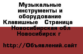 Музыкальные инструменты и оборудование Клавишные - Страница 2 . Новосибирская обл.,Новосибирск г.